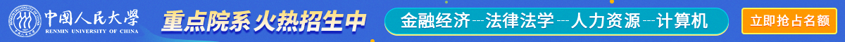中國人民大學在職課程培訓班