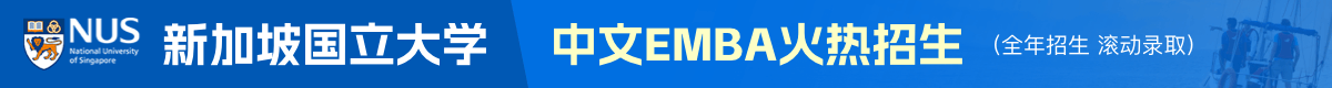 新加坡國立大學中文EMBA