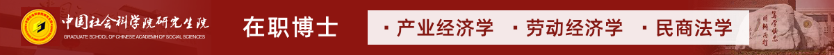 中國社會科學院研究生院在職博士