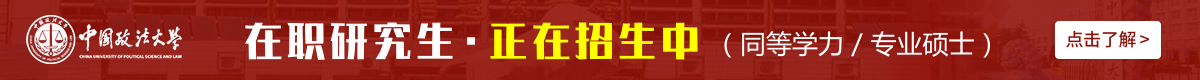 中國政法大學在職研究生