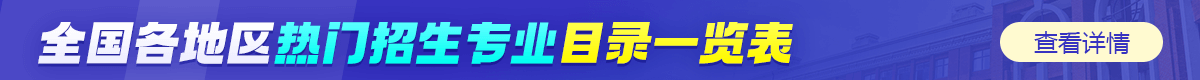 全國各地區在職研究生熱門招生專業一覽表