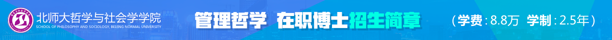 北京師范大學(xué)管理哲學(xué)課程班招生簡(jiǎn)章