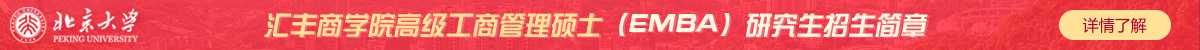 北京大學匯豐商學院高級工商管理碩士(EMBA)研究生招生簡章