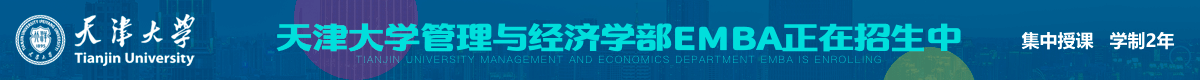 天津大學(xué)高級工商管理碩士EMBA招生簡章