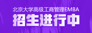 北京大學(xué)EMBA