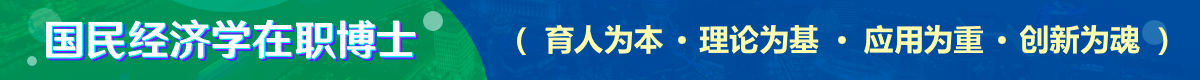 國(guó)民經(jīng)濟(jì)學(xué)在職博士