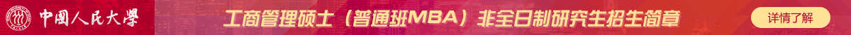 人民大學(xué)工商管理碩士(普通班MBA)非全日制研究生招生簡(jiǎn)章