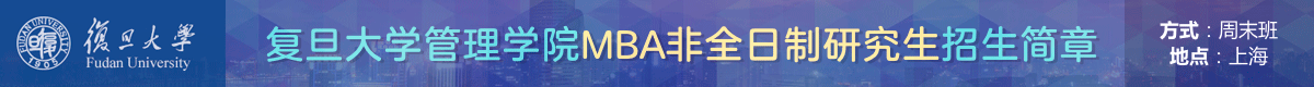 復(fù)旦管理學(xué)院工商管理碩士MBA非全日制招生簡(jiǎn)章