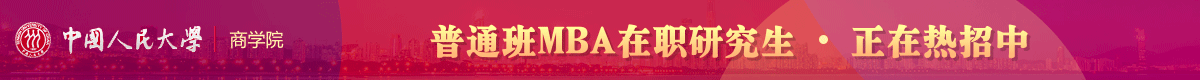 人大商學(xué)院普通班MBA非全日制招生簡(jiǎn)章