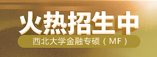 西北大學金融專碩（MF）