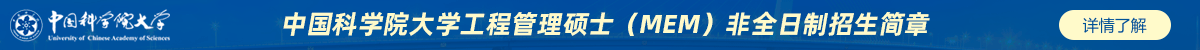 中國科學院大學工程管理碩士(MEM)非全日制招生簡章