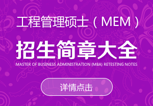 工程管理碩士（MEM）招生簡章大全