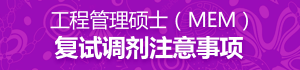工程管理碩士（MEM）復試調劑注意事項