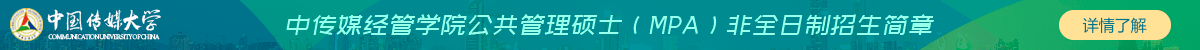 中傳媒經管學院公共管理碩士(MPA)非全日制招生簡章