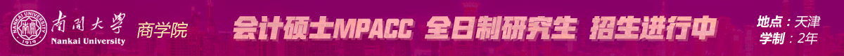 南開大學會計碩士MPAcc全日制招生簡章
