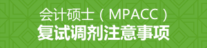 會計碩士（MPAcc）復試調劑注意事項