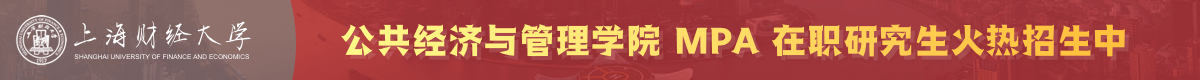 上海財大公共管理碩士MPA非全日制招生簡章