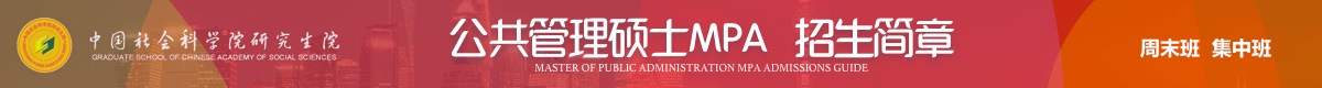 社科院研究生院公共管理碩士MPA非全日制招生簡章