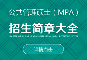 公共管理碩士（MPA）招生簡章大全