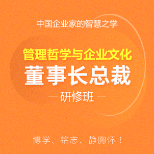 管理哲學(xué)與企業(yè)文化董事長總裁研修班招生簡章