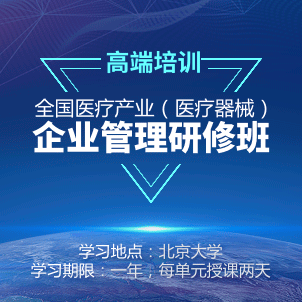 全國醫(yī)療產(chǎn)業(yè)(醫(yī)療器械)企業(yè)管理研修班招生簡章