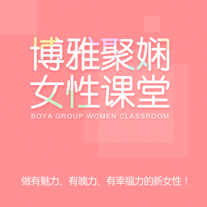 博雅聚嫻女性學(xué)堂研修班招生簡章