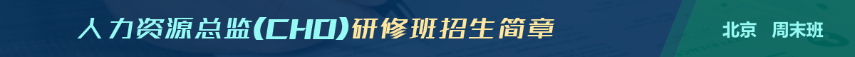 人力資源總監(jiān)(CHO)研修班招生簡章