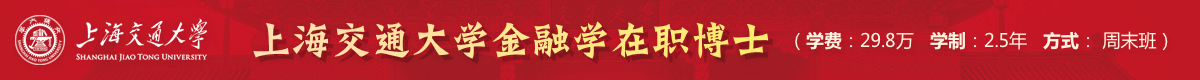 上海交通大學(xué)金融學(xué)在職博士招生簡(jiǎn)章
