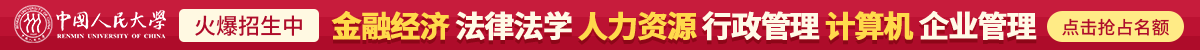 中國人民大學在職課程培訓班