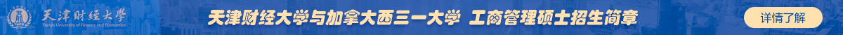 天津財(cái)經(jīng)大學(xué)與加拿大西三一大學(xué) 工商管理碩士招生簡章