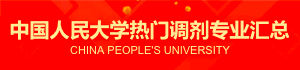 中國人民大學熱門調(diào)劑專業(yè)匯總 