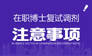 在職博士復(fù)試調(diào)劑注意事項(xiàng)