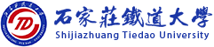石家莊鐵道大學在職研究生