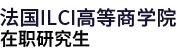 法國(guó)ILCI高等商學(xué)院