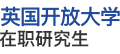 英國開放大學