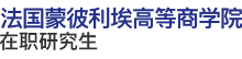 法國蒙彼利埃高等商學(xué)院
