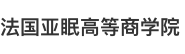 法國亞眠高等商學(xué)院