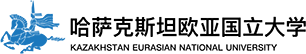 哈薩克斯坦歐亞國立大學中外合作辦學
