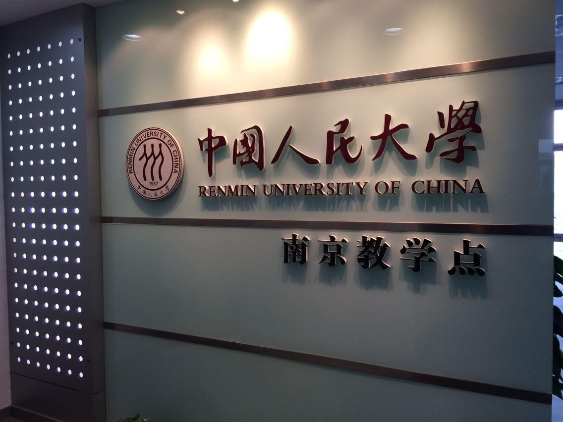 中國人民大學南京教學點