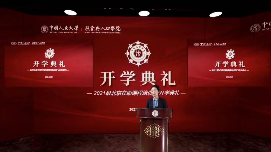 中國(guó)人民大學(xué)社會(huì)與人口學(xué)院2021年北京在職課程培訓(xùn)班開學(xué)典禮