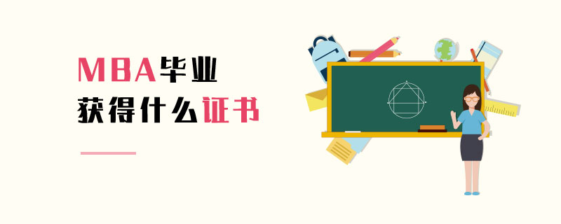 MBA畢業(yè)獲得什么證書