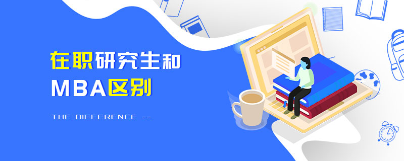 在職研究生和MBA區(qū)別 在職研究生和MBA區(qū)別