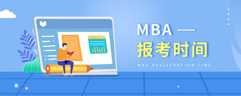 MBA報考時間 MBA報考時間