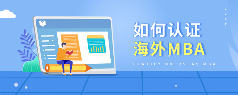 如何認證海外MBA