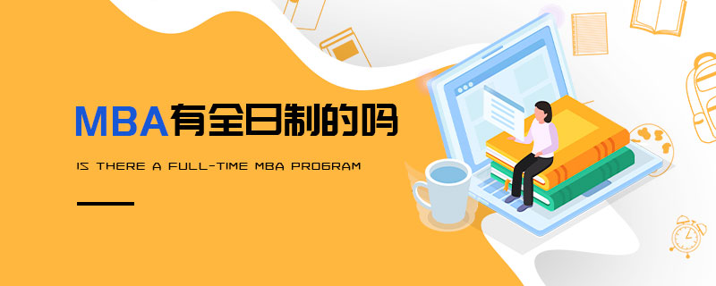 MBA有全日制的嗎 MBA有全日制的嗎