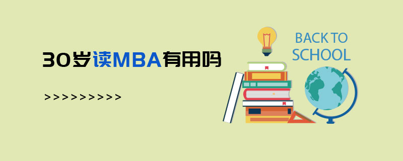 30歲讀MBA有用嗎 30歲讀MBA有用嗎
