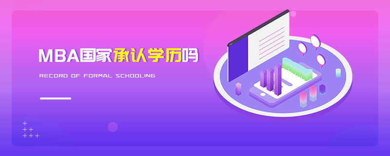 MBA國家承認(rèn)學(xué)歷嗎