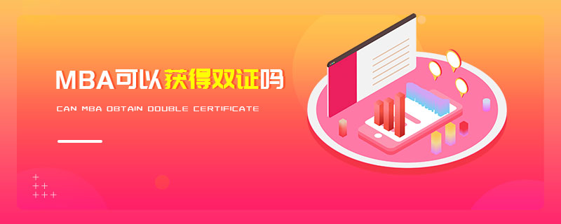 MBA可以獲得雙證嗎 MBA可以獲得雙證嗎