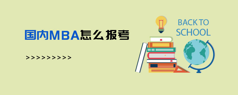 國(guó)內(nèi)MBA怎么報(bào)考