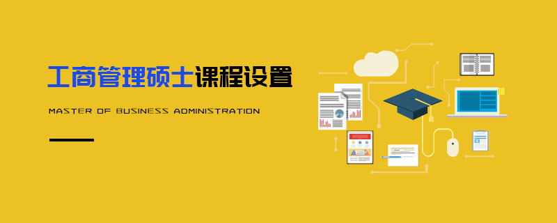 工商管理碩士課程設置